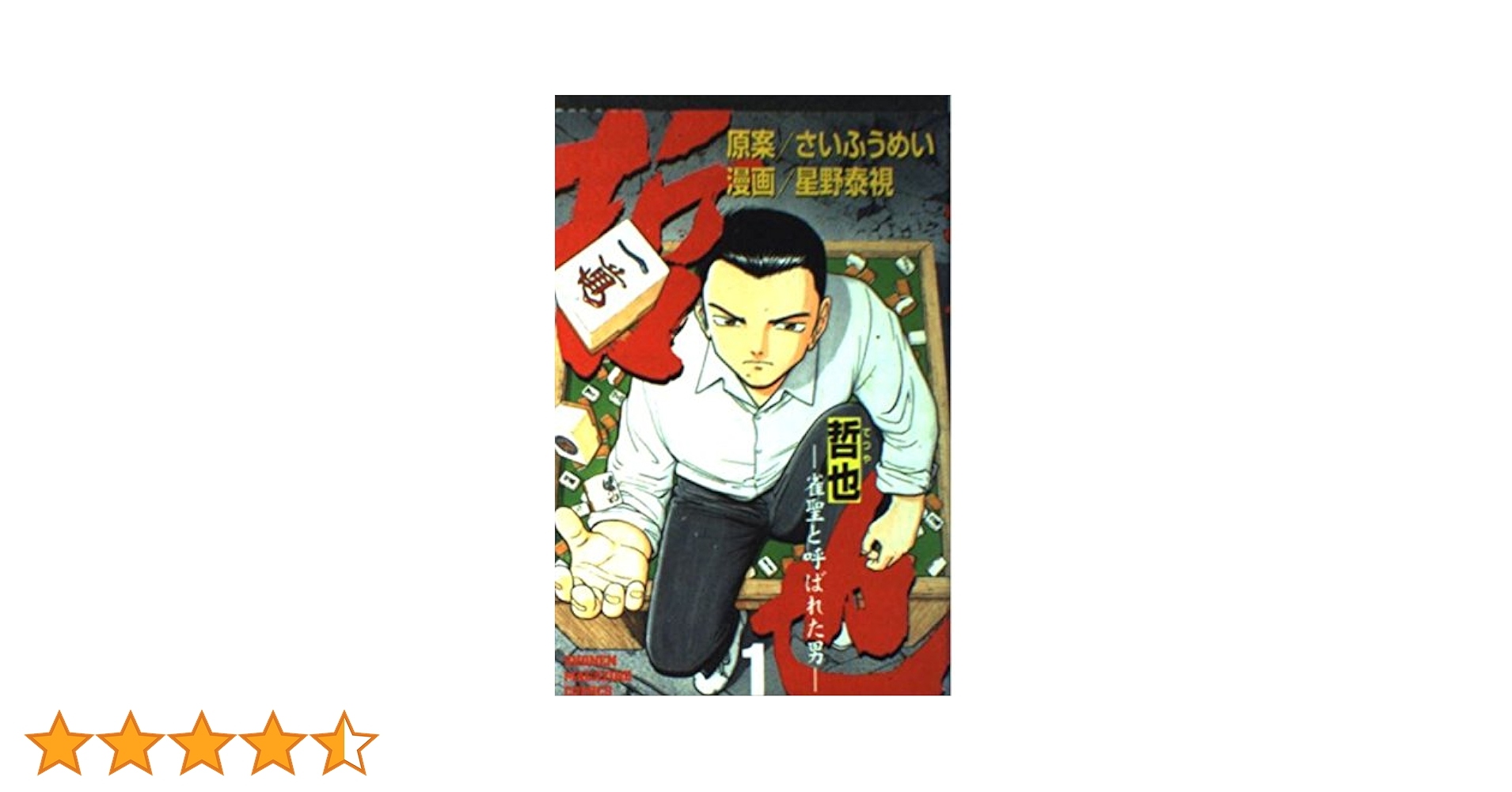 漫画コミック【哲也-雀聖と呼ばれた男1-41巻＋勝負の鉄則・全巻完結】星野泰視 哲也 1: 雀聖と呼ばれた男 (少年マガジンコミックス) | さい ふうめい